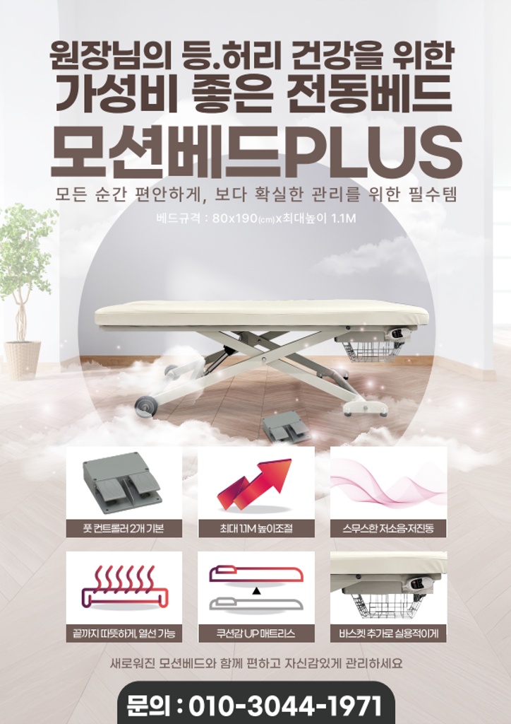 모션베드 PLUS